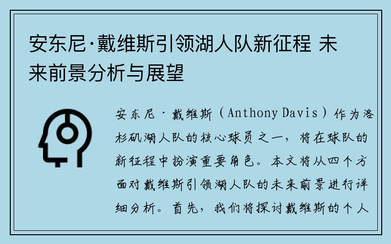 安东尼·戴维斯引领湖人队新征程 未来前景分析与展望