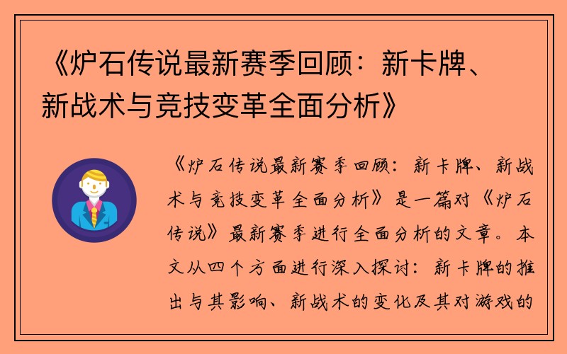 《炉石传说最新赛季回顾：新卡牌、新战术与竞技变革全面分析》