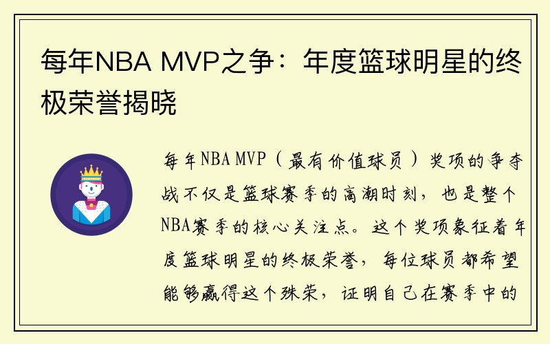每年NBA MVP之争：年度篮球明星的终极荣誉揭晓
