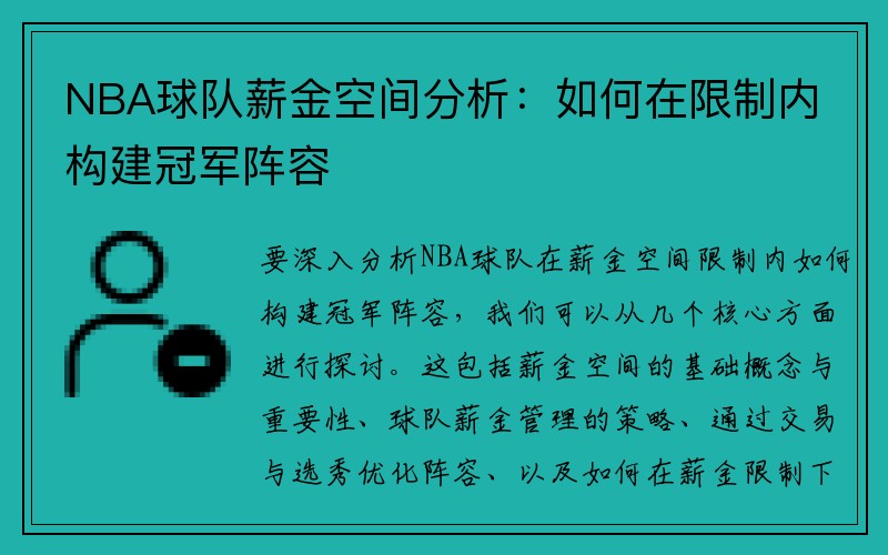 NBA球队薪金空间分析：如何在限制内构建冠军阵容