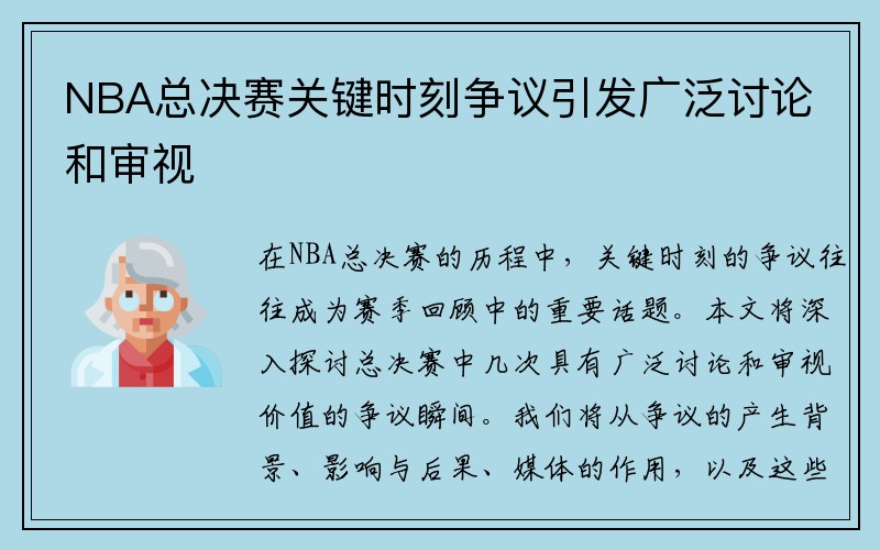 NBA总决赛关键时刻争议引发广泛讨论和审视