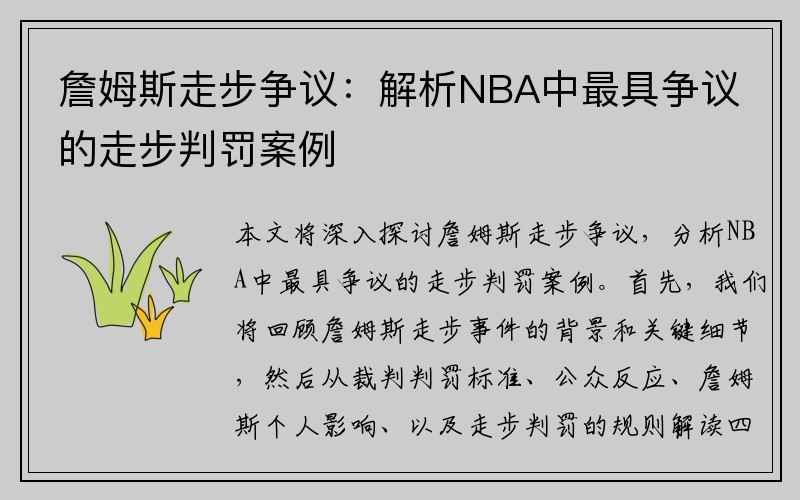 詹姆斯走步争议：解析NBA中最具争议的走步判罚案例