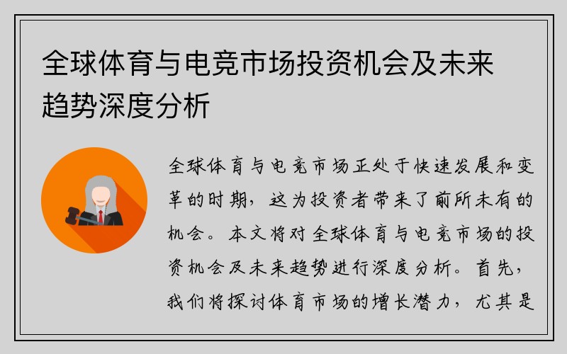全球体育与电竞市场投资机会及未来趋势深度分析