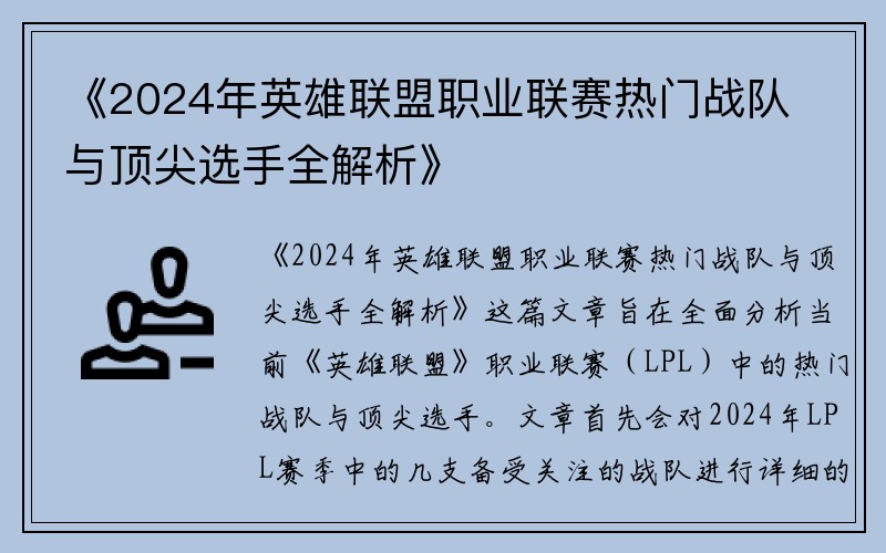 《2024年英雄联盟职业联赛热门战队与顶尖选手全解析》