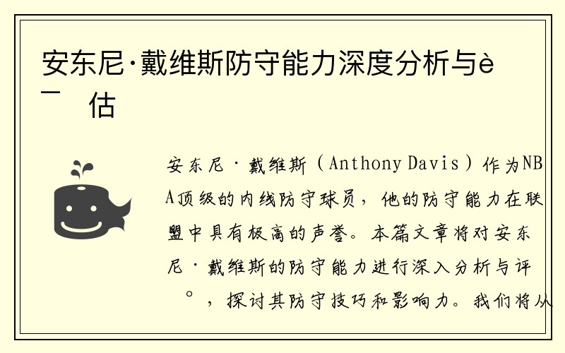 安东尼·戴维斯防守能力深度分析与评估