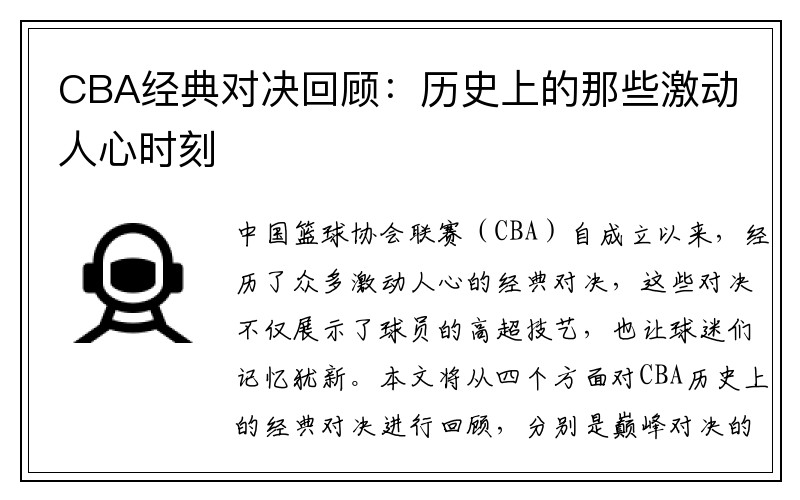 CBA经典对决回顾：历史上的那些激动人心时刻