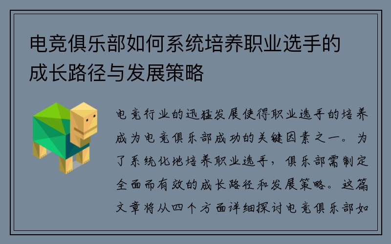 电竞俱乐部如何系统培养职业选手的成长路径与发展策略