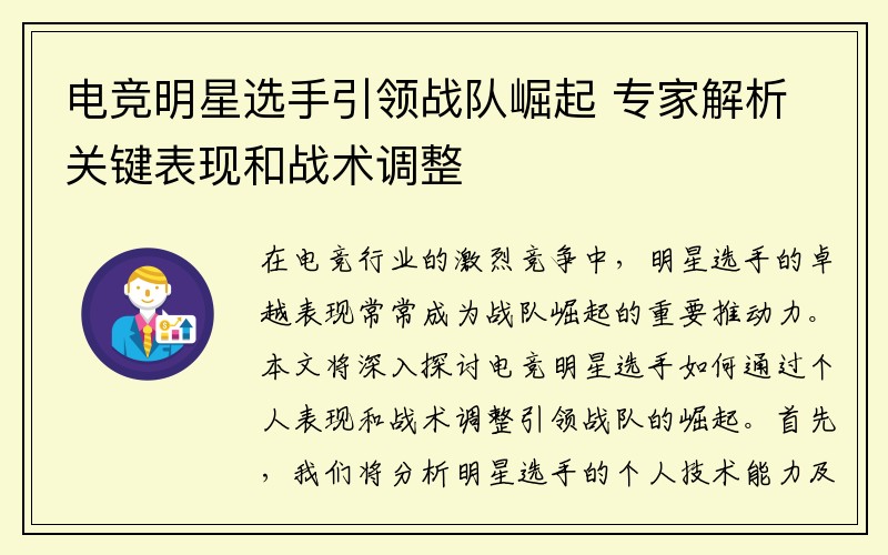 电竞明星选手引领战队崛起 专家解析关键表现和战术调整