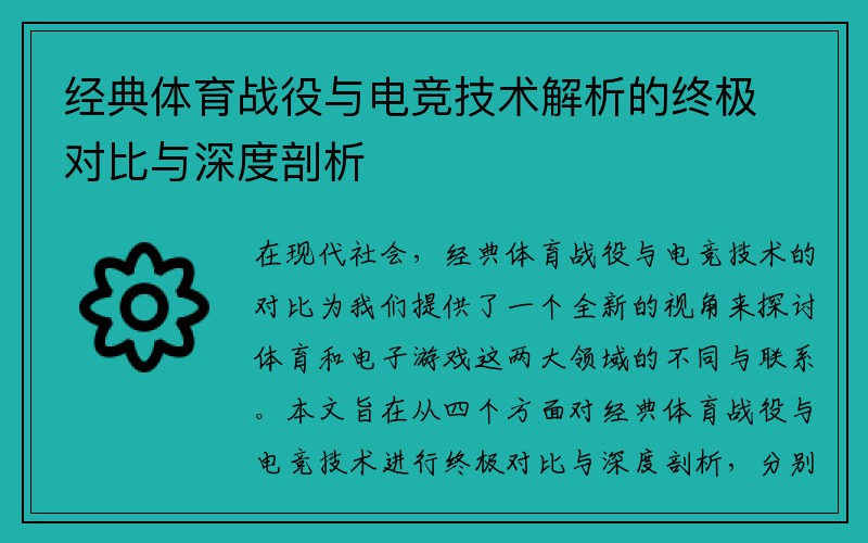 经典体育战役与电竞技术解析的终极对比与深度剖析