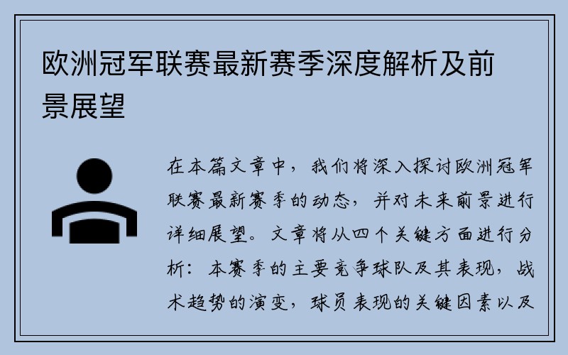 欧洲冠军联赛最新赛季深度解析及前景展望