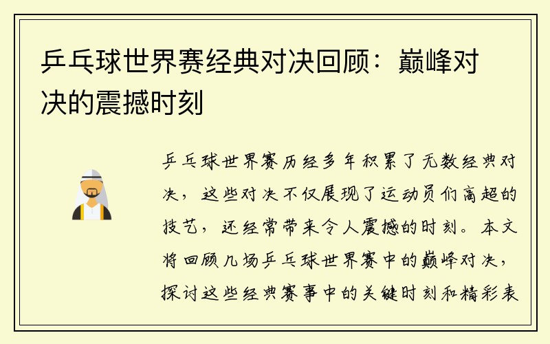 乒乓球世界赛经典对决回顾：巅峰对决的震撼时刻