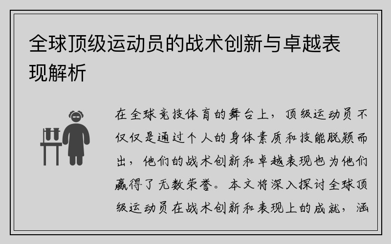 全球顶级运动员的战术创新与卓越表现解析