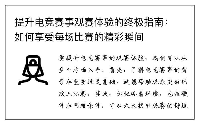 提升电竞赛事观赛体验的终极指南：如何享受每场比赛的精彩瞬间