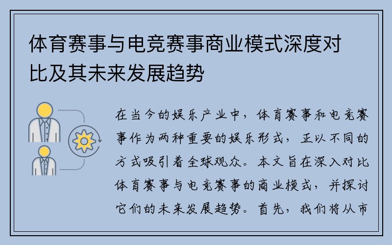 体育赛事与电竞赛事商业模式深度对比及其未来发展趋势