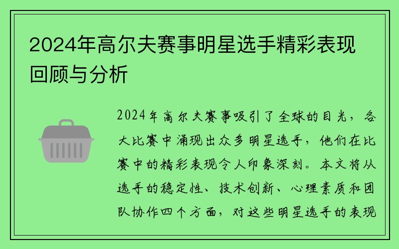2024年高尔夫赛事明星选手精彩表现回顾与分析