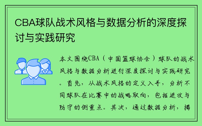 CBA球队战术风格与数据分析的深度探讨与实践研究