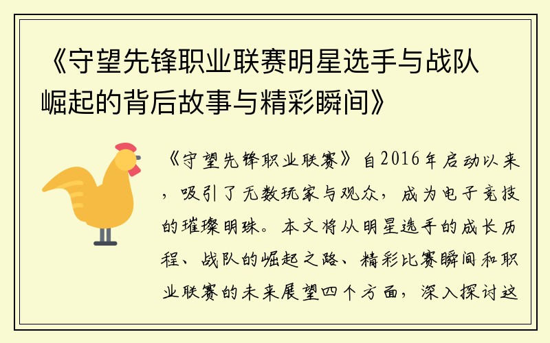 《守望先锋职业联赛明星选手与战队崛起的背后故事与精彩瞬间》