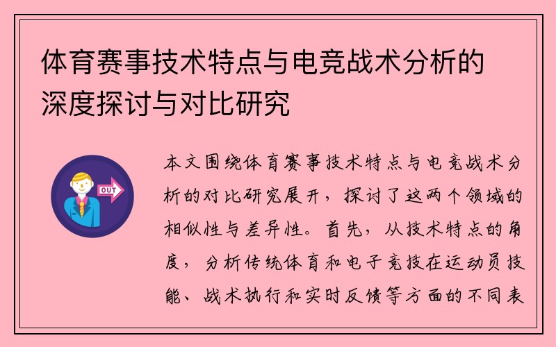 体育赛事技术特点与电竞战术分析的深度探讨与对比研究