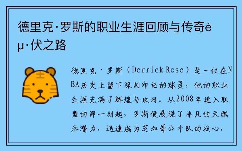 德里克·罗斯的职业生涯回顾与传奇起伏之路
