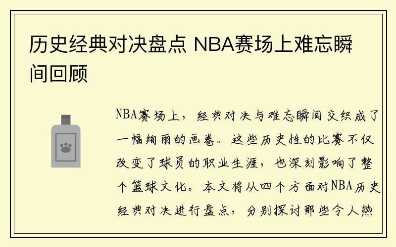 历史经典对决盘点 NBA赛场上难忘瞬间回顾