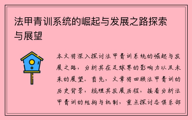 法甲青训系统的崛起与发展之路探索与展望
