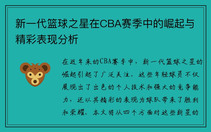 新一代篮球之星在CBA赛季中的崛起与精彩表现分析