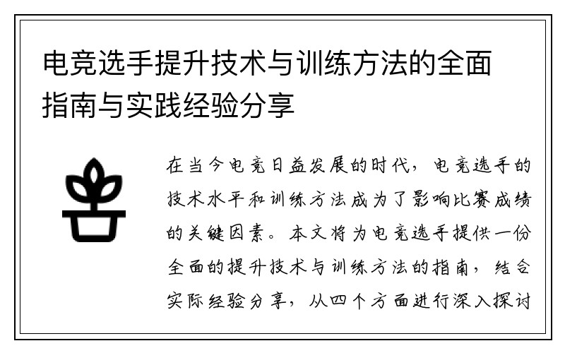 电竞选手提升技术与训练方法的全面指南与实践经验分享
