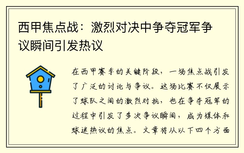 西甲焦点战：激烈对决中争夺冠军争议瞬间引发热议