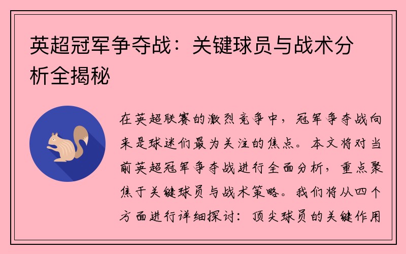 英超冠军争夺战：关键球员与战术分析全揭秘