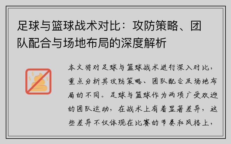足球与篮球战术对比：攻防策略、团队配合与场地布局的深度解析