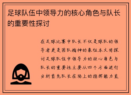 足球队伍中领导力的核心角色与队长的重要性探讨