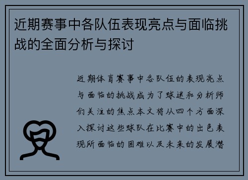 近期赛事中各队伍表现亮点与面临挑战的全面分析与探讨