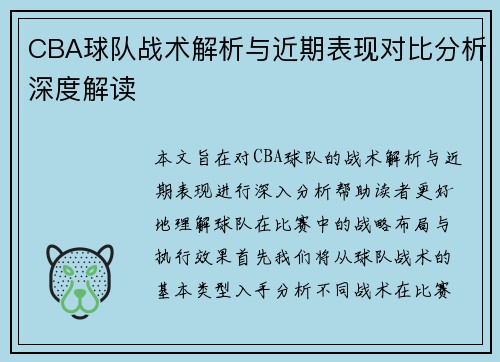 CBA球队战术解析与近期表现对比分析深度解读