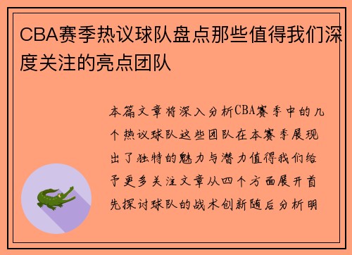 CBA赛季热议球队盘点那些值得我们深度关注的亮点团队