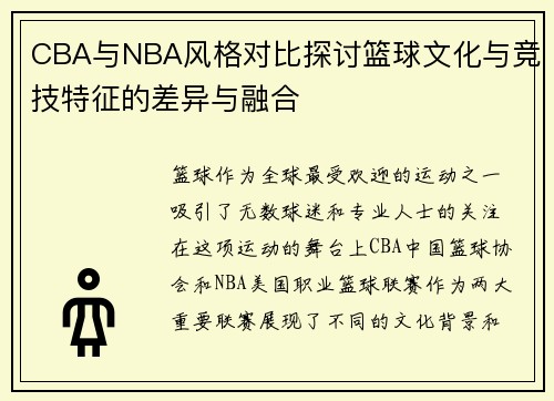 CBA与NBA风格对比探讨篮球文化与竞技特征的差异与融合