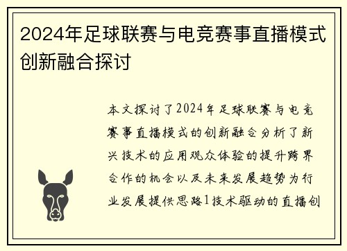 2024年足球联赛与电竞赛事直播模式创新融合探讨
