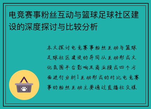 电竞赛事粉丝互动与篮球足球社区建设的深度探讨与比较分析