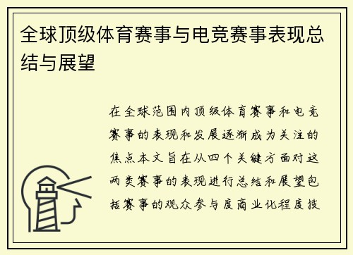 全球顶级体育赛事与电竞赛事表现总结与展望