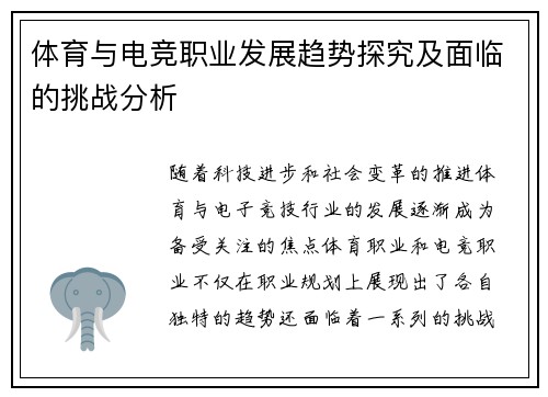 体育与电竞职业发展趋势探究及面临的挑战分析