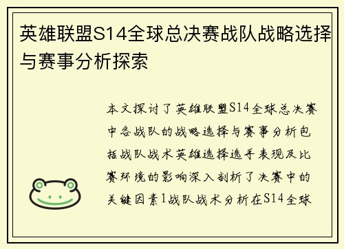 英雄联盟S14全球总决赛战队战略选择与赛事分析探索