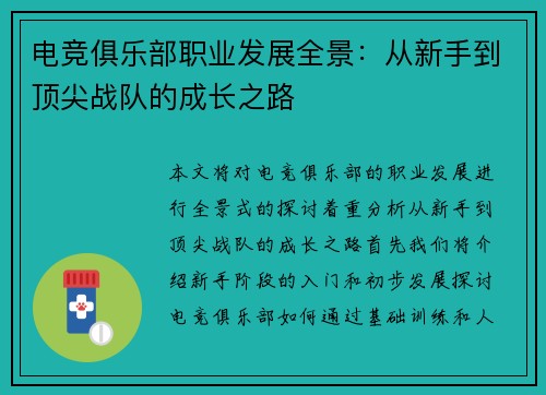 电竞俱乐部职业发展全景：从新手到顶尖战队的成长之路