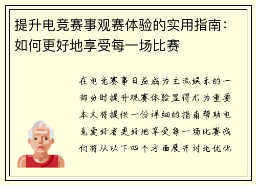 提升电竞赛事观赛体验的实用指南：如何更好地享受每一场比赛
