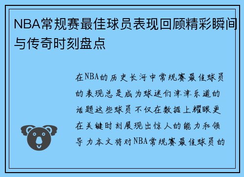 NBA常规赛最佳球员表现回顾精彩瞬间与传奇时刻盘点