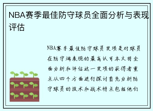 NBA赛季最佳防守球员全面分析与表现评估