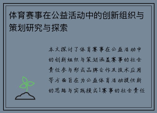 体育赛事在公益活动中的创新组织与策划研究与探索