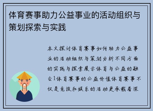 体育赛事助力公益事业的活动组织与策划探索与实践