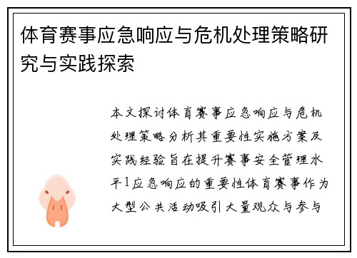 体育赛事应急响应与危机处理策略研究与实践探索