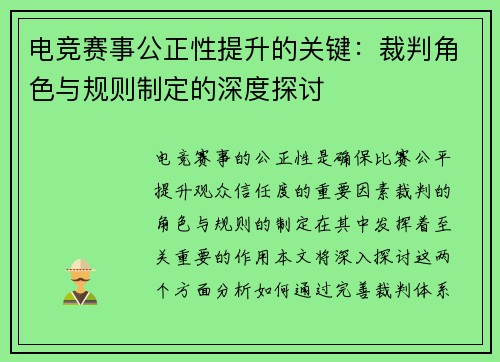 电竞赛事公正性提升的关键：裁判角色与规则制定的深度探讨