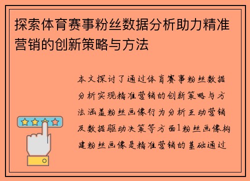 探索体育赛事粉丝数据分析助力精准营销的创新策略与方法