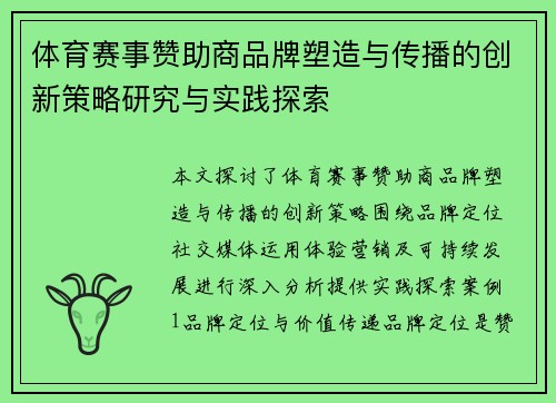 体育赛事赞助商品牌塑造与传播的创新策略研究与实践探索